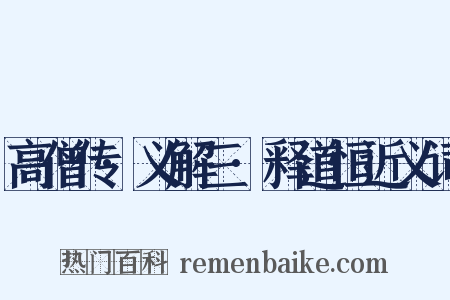 高僧传·义解三·释道恒近义词是什么意思的图片